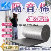 快樂購一店 【歡樂購】隔音棉🍟隔音隔熱神器🍟陽光房鐵皮雨棚屋頂降噪音消音門貼窗戶隔音自粘隔熱防水降噪棉