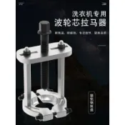 【拆全自動洗衣機波輪芯拆卸專用工具拉馬】松下 panasonic 小天鵝 離合器 轉盤 花鍵 洗衣機 工具 拉馬 拆卸 