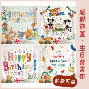 現貨｜生日背景布 寶寶拍照背景布 道具 週歲 抓周 生日收涎 生日快樂 生日掛布 派對佈置 裝飾掛毯 拉旗 兒童派對