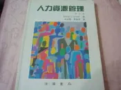 人力資源管理 吳淑華 黃曼琴 譯 Randall . Schuler 滄海書局