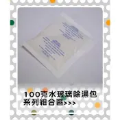 矽膠乾燥劑/ 除濕劑100g2入裝10包起賣 台製“食品級“可永久重複還原使用.SGS多項安全無毒認證完