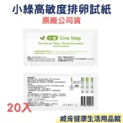 威肯健康生活用品館 【3%點數回饋】小綠 高敏度排卵快速檢測試紙 公司貨 50入 20入 排卵試紙