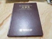 國立歷史博物館館藏石灣陶 (精裝大冊) 國立歷史博物館1995年初版