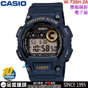 ●金響鐘錶,現貨,CASIO W-735H-2A,公司貨,10年電力,震動提示,超亮LED,碼錶鬧鈴,手錶,W-735H