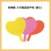 紙博館 大手握造型PP板 (愛心) PP板