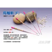 =佳樂釣具= 八段工坊 烏鰡斬 浮標 蘆葦素材 烏鰡