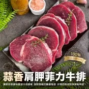 【海陸管家】蒜香嫩煎菲力牛排1包(每包7-9片/約1000g)