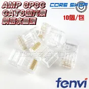 ☆酷銳科技☆美國安普AMP水晶頭超六類8P8C CAT6/CAT6E 8芯盒裝網線接頭RJ45水晶頭新款10個1包袋裝