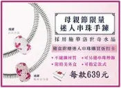 7-11 施華洛世奇水晶 限量閃耀迷人串珠手鍊 (免icash2.0 點數 非手環 (另售蛋黃哥雨傘)母親節 情人節禮物