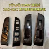 原廠精品現貨CAMRY 7代7.5代 適用於2012~2017 車門電動窗開關飾板 後出風口飾板  通風口 O3PI