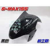 【水車殼】山葉 S-MAX 155 前土除 黑色 $500元 1DK SMAX S妹 前輪蓋 前擋泥板 亮黑色 景陽部品