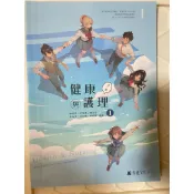 健康與護理1 全一冊 育達文化 普通型及技術型高中