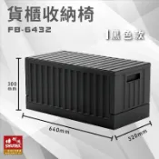 必購佳 收納好幫手~【樹德】 FB-6432 貨櫃收納椅 黑色款 收納箱 收納籃 多用途椅