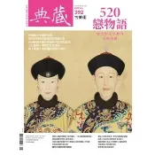 【momoBOOK】古美術392期 - 520戀物語：歷史與文學裡的愛與遺憾(電子雜誌)