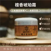 【新港香藝】檀香琥珀霜｜快速出貨 買五送一 台灣製造 刮痧按摩 舒緩疲勞 涼感 按摩霜 一條根 長輩送禮