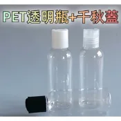 PET透明瓶千秋蓋乳液瓶分裝瓶擠壓瓶分裝罐試用瓶空瓶透明瓶塑膠瓶漏斗量杯旅行沐浴乳