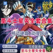 【崇嶽】聖鬥士星矢北歐神話 歐米伽 十二宮騎士 少女翔 250G移動硬碟中文