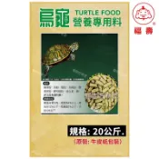 ｛宅配免運費｝福壽烏龜飼料(大包裝20Kg）全方位烏龜飼料 澤龜飼料 水龜飼料 大包裝烏龜專用飼料 福壽烏龜飼料 長尾龜
