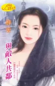 Kobo 與敵人共鄰【窈窕淑女】系列之3