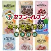 🌟預購㊙️ 日本7-11限定 🍑 梅子 / 果乾系列▼無籽梅乾 酸梅 蜂蜜梅干 甘甜梅干 昆布 禮盒 堅果