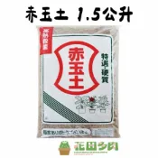 (店+)《花田多肉》🌵【赤玉土】1.5公升 介質/資材/鋪面/塊根植物/龍舌蘭/盆栽/多肉/松柏/園藝