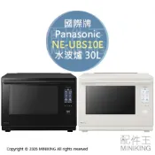 配件王日本精品 日本代購 2026新款 Panasonic 國際牌 NE-UBS10E 水波爐 30L 蒸氣 微波爐 烤箱 烘烤爐 2段調理
