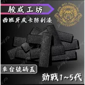 【駿威工坊】皮卡防刮塗層 結晶車身號碼蓋 車台號碼蓋 勁戰 一代 二代 三代 四代 五代 smax force