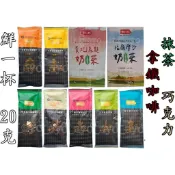 單包＊鮮一杯＊咖啡.奶茶.抹茶.巧克力＊老舊金山拿鐵咖啡.香草.焙香歐蕾