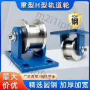 【台灣熱賣】重型H型工字鋼滑輪雙邊軌道輪承重輪槽鋼方鋼大門推拉門加厚滾輪 嚴選材質
