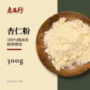南杏仁粉 100%純杏仁粉 無添加糖 無香精 低溫研磨 杏仁茶 沖泡 烘焙 早餐 天然無添加 素食 300g