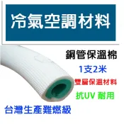 冷氣空調材料 銅管保溫泡棉 1支2米 難燃材料 抗UV 耐用 雙層保溫泡棉 包覆銅管用 2分 3分 4分 5分