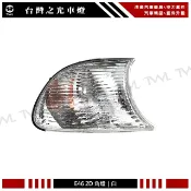 台灣之光 全新 E46 01 02 年 原廠型 2D 兩門 全白 角燈 邊燈 附燈泡燈座 方向燈 M3 03~05