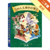 禾流文學館-四大名著好好讀[二手書_良好]11318552116 TAAZE讀冊生活網路書店
