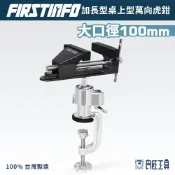 【FIRSTINFO 良匠】12+18個月保固 加長型桌上型360度萬向虎鉗(老虎鉗) 木工夾具 台灣製造高品質