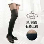 Eloidy 艾若娣 黑/透膚 假膝上襪