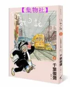 【24小時發貨】悠哉日記3︰千葉徹彌半生自傳[二手書_良好]6785 -集物社