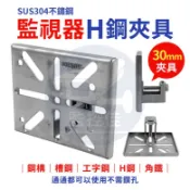 【附發票】Z218 台灣現貨 獨家專利 304不鏽鋼 H型鋼支架固定座 C型鋼 H鋼固定架 工字鋼 H鋼夾具 白鐵