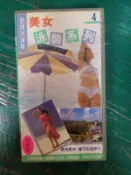 飛燕 欣賞美女聽音樂 美女泳裝系列4劉清池 早期懷舊錄影帶 Hi-Fi 卡拉OK 錄影帶 演唱帶 VHS 伴唱帶241M