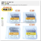 【工具屋】*含稅* 修邊刀 刀刃 CP GRAT EX 盒裝10入 C-10 C-20 C-101 C-30 C-15