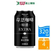 愛買線上購物 韋恩特濃咖啡320ml x 4【愛買】