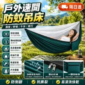 🌈戶外防蚊吊床🌈隔日達 露營吊床 防蚊吊床 速開吊床 蚊帳吊床 加寬加大 高承重吊床 旅行便攜吊床 防側翻吊床 細密蚊帳