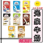 【微笑零食舖】 光泉牛乳 低脂高鈣牛乳 果汁牛乳 巧克力牛乳  黑芝麻牛乳 珍穀堅果牛乳 高鈣牛乳 鮮豆漿豆奶 純米漿