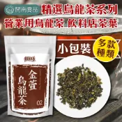 精選烏龍茶系列 小包裝100g 金萱烏龍茶  頂香烏龍茶 鐵觀音烏龍茶 茶葉 營業用烏龍茶 飲料店【開南食品】