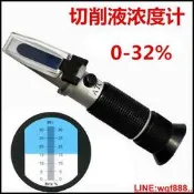 【小新儀器】手持折光儀 切削液濃度計 乳化液/清洗劑/硅油濃度測量儀 測試儀