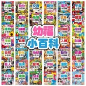 (店+)幼福文化小百科系列 兒童百科書 動物恐龍交通人體認知書 彩圖圖鑑啟蒙書 幼兒學習書 親子共讀 台灣現