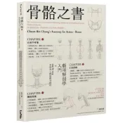 (店+)麥浩斯 骨骼之書：藝用解剖學入門 × step by ste