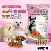 【台灣製】戀戀狗飼料/小型犬、中型犬/成犬適用-羊肉口味(8kg) 小顆粒飼料 博美犬 柯基 柴犬 乾狗糧