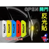 【正港🇹🇼🏆台灣出貨】 反光警示貼 反光貼 警示貼 汽車反光貼紙 開門警示貼紙 防水貼紙 汽車貼紙 OPEN貼紙 貼紙