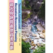 (店+)華立 書本熊  觀光與休閒遊憩資源規劃 四版2022： 9789577849465