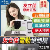 板橋現貨【友立佳738 電動縫紉機】迷你縫紉機 縫衣機 家用縫紉機 全自動鎖邊 倒縫 裁縫機送大禮包【傻瓜批發】